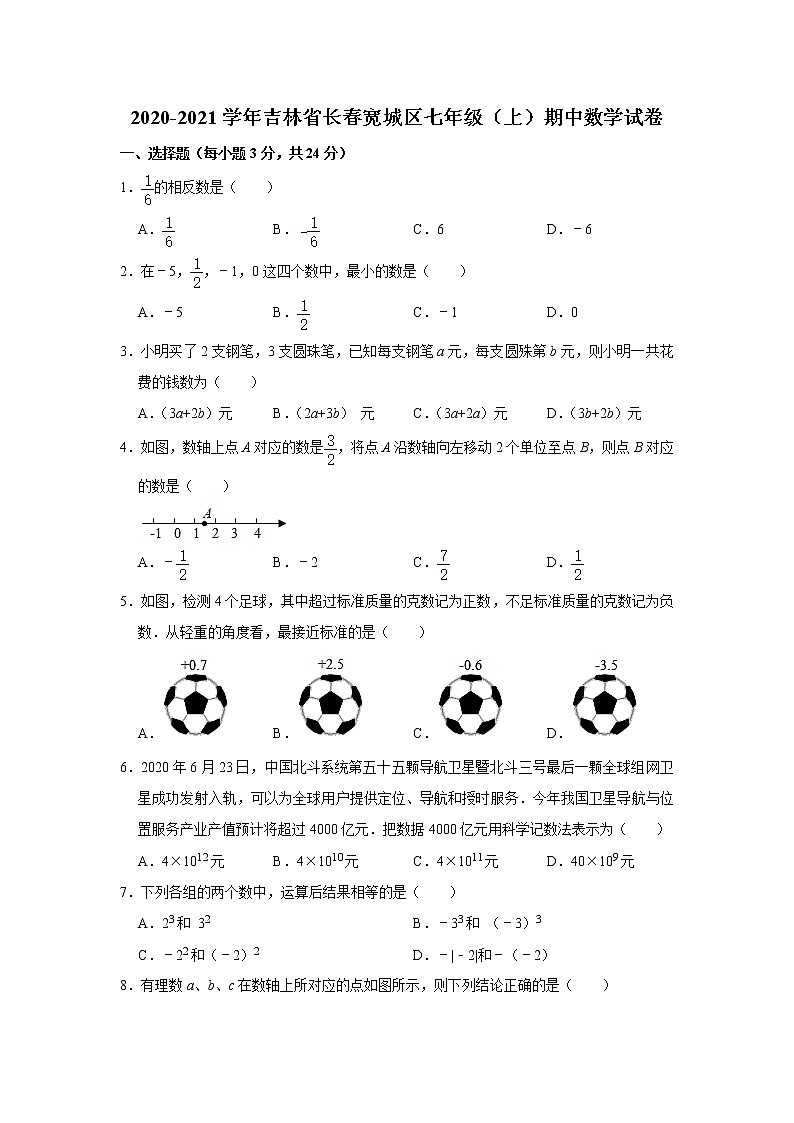 吉林省长春宽城区2020-2021学年七年级（上）期中数学试卷  解析版01