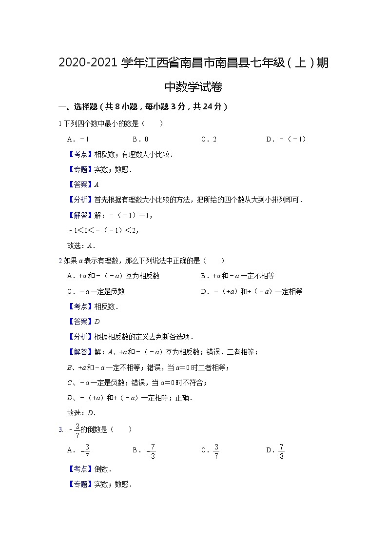 2020-2021学年江西省南昌市南昌县七年级（上）期中数学试卷 - 解析第1页