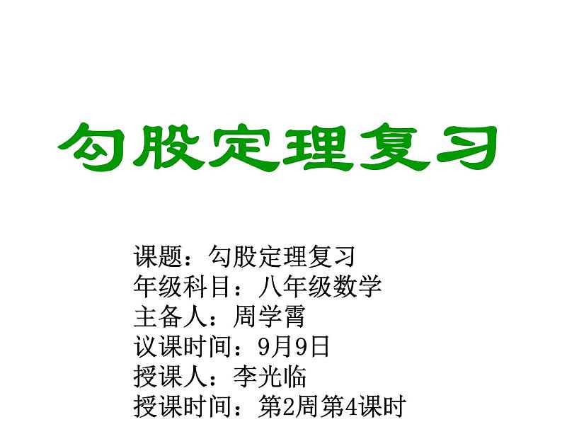 2021-2022学年度北师大版八年级数学上册第一章课件 第一章 勾股定理复习(2)01