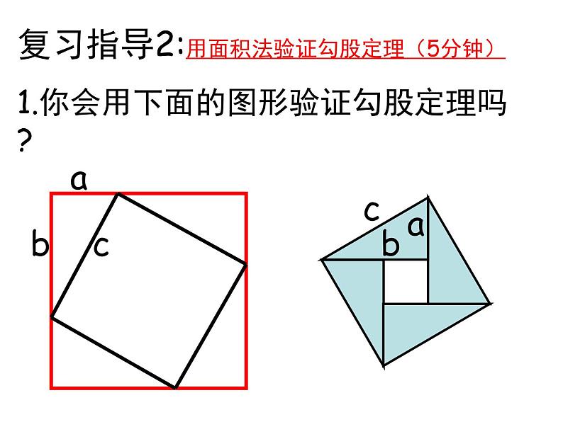 2021-2022学年度北师大版八年级数学上册第一章课件 第一章 勾股定理复习(2)04