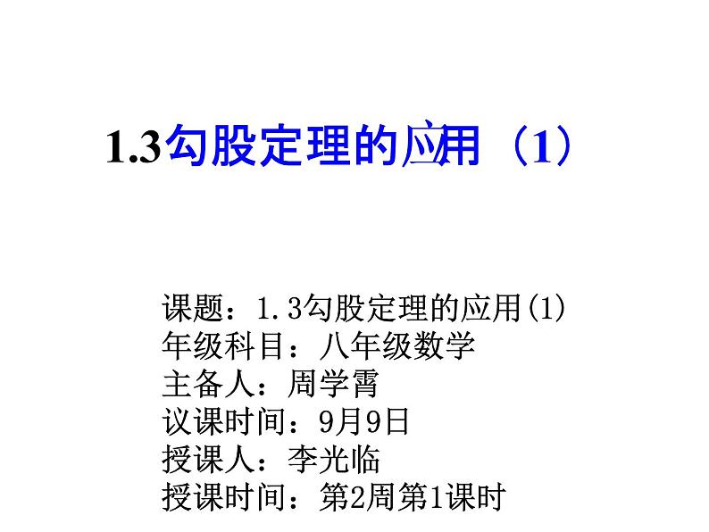 2021-2022学年度北师大版八年级数学上册第一章课件 1.3勾股定理应用（1）第1页