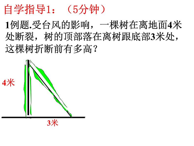 2021-2022学年度北师大版八年级数学上册第一章课件 1.3勾股定理应用（1）第3页