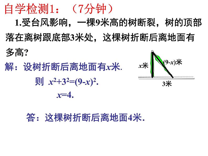 2021-2022学年度北师大版八年级数学上册第一章课件 1.3勾股定理应用（1）第4页