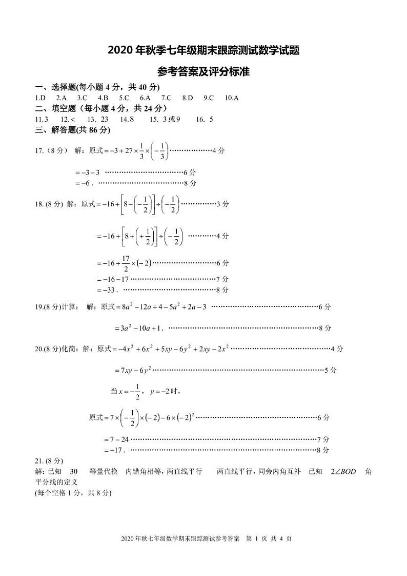 晋江市2020年秋七年级上学期期末考试参考答案及评分标准(定)第1页