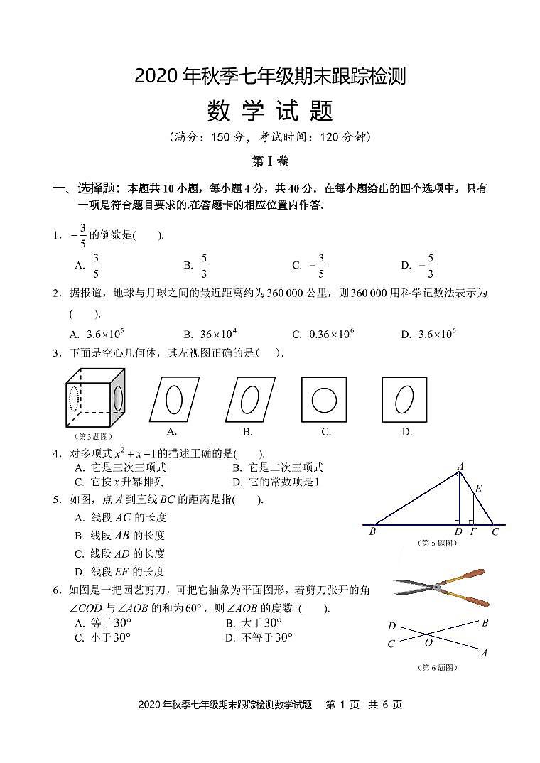 晋江市2020年秋季七年级数学期末考试卷(定)第1页