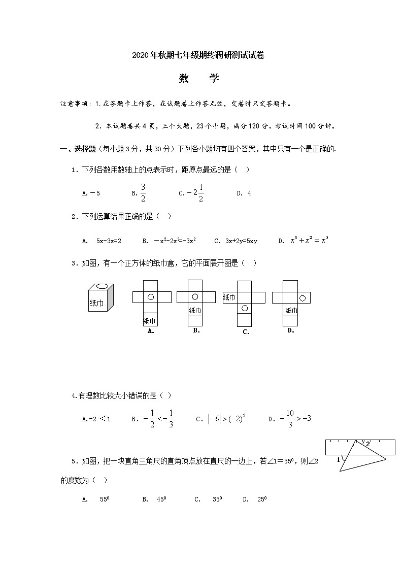 河南省南阳市卧龙区2020-2021学年七年级上学期期末调研测试试卷（含答案）第1页
