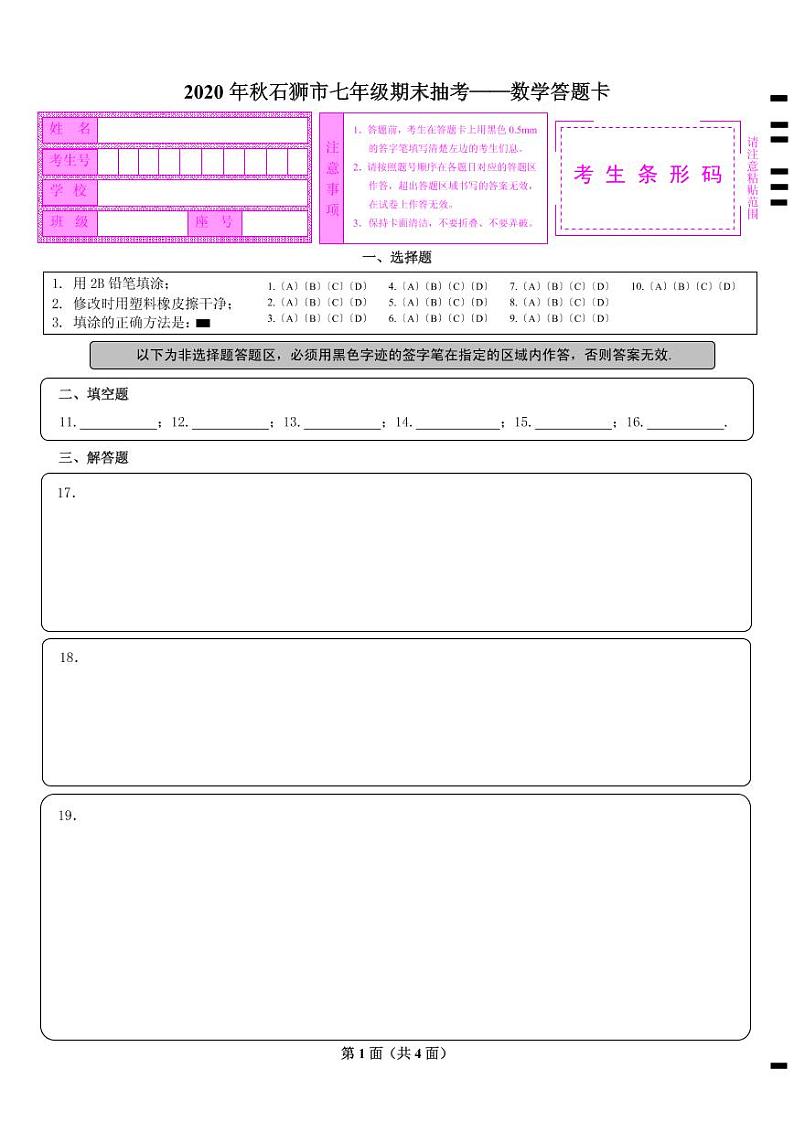 2020年秋七年级数学答题卡（定）第1页