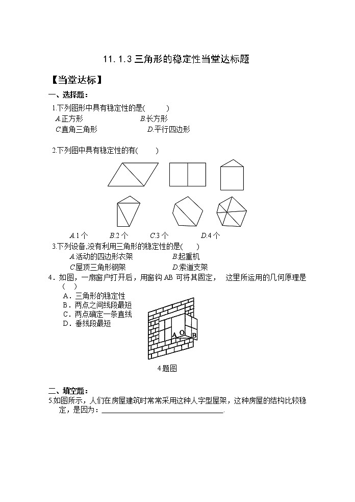 11.1.3三角形的稳定性 课件+教案+学案+课堂达标01