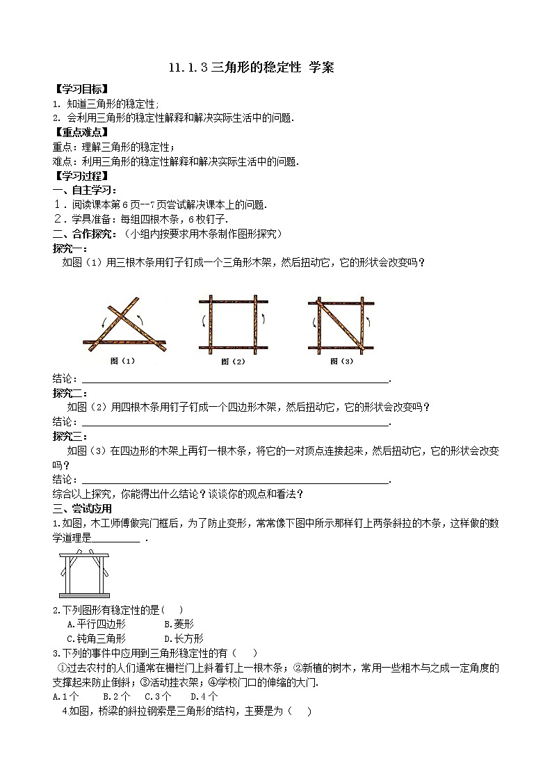 11.1.3三角形的稳定性 课件+教案+学案+课堂达标01