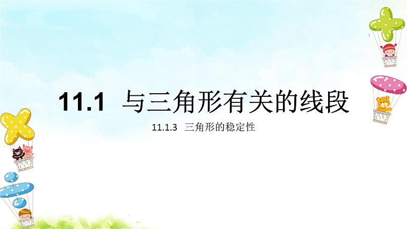 11.1.3三角形的稳定性 课件+教案+学案+课堂达标01