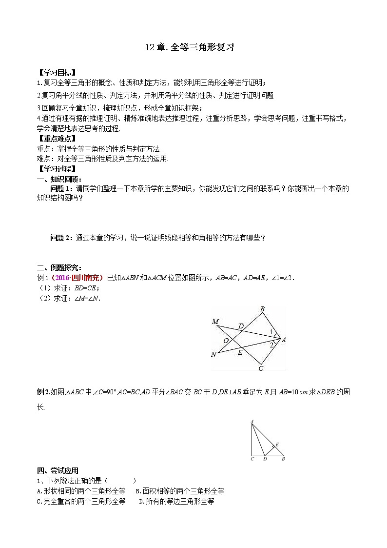 12章全等三角形 复习 课件+教案+学案+课堂达标01