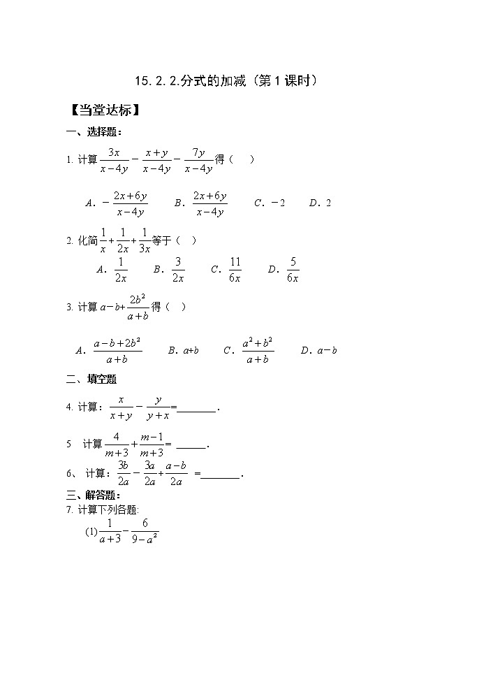15.2.2分式的加减（1）课件+教案+学案+课堂达标01