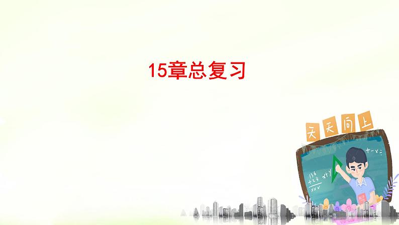 15章分式 复习课件+教案+学案+课堂达标01