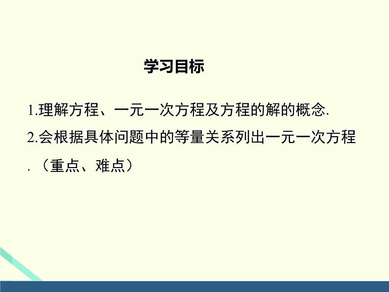 3.1建立一元一次方程模型  湘教版初中数学七年级上册 课件102