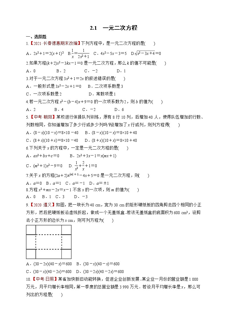 湘教版数学九年级上册同步练习2.1　一元二次方程01