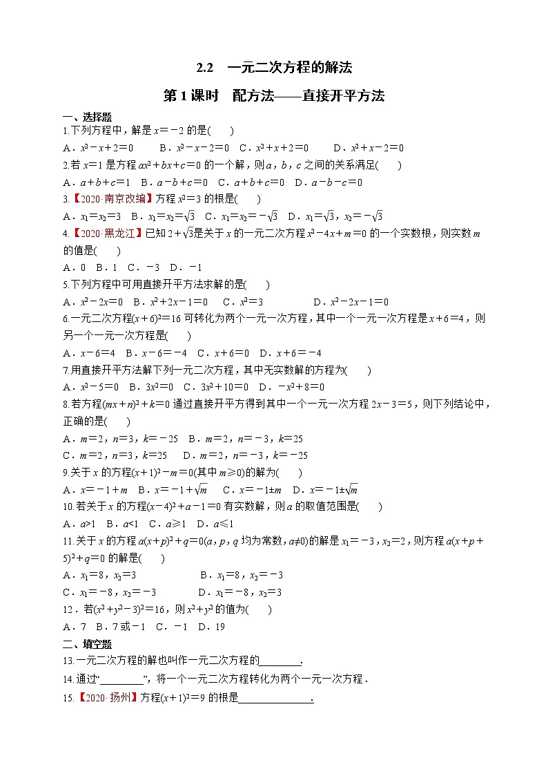 湘教版数学九年级上册同步练习2.2.1  配方法——直接开平方法01