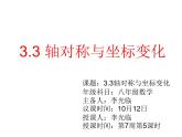2021-2022学年度北师大版八年级数学上册第三章课件 3.3轴对称与坐标变化