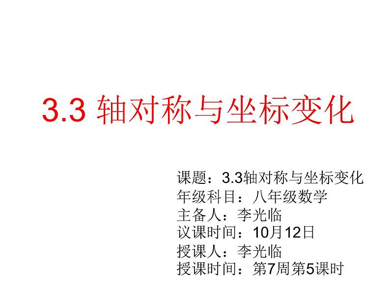 2021-2022学年度北师大版八年级数学上册第三章课件 3.3轴对称与坐标变化第2页