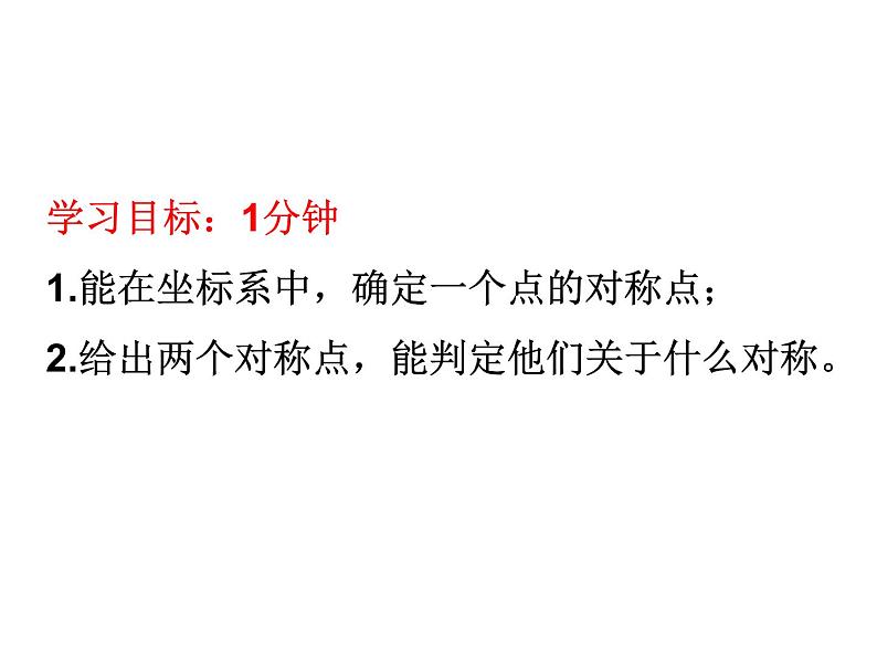 2021-2022学年度北师大版八年级数学上册第三章课件 3.3轴对称与坐标变化第3页