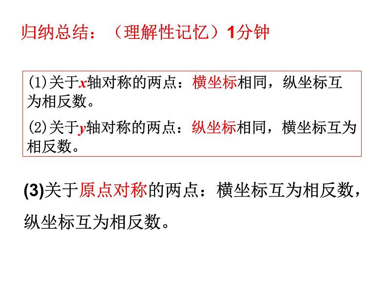 2021-2022学年度北师大版八年级数学上册第三章课件 3.3轴对称与坐标变化第7页