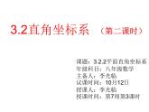 2021-2022学年度北师大版八年级数学上册第三章课件 3.2平面直角坐标系（2）.ppt