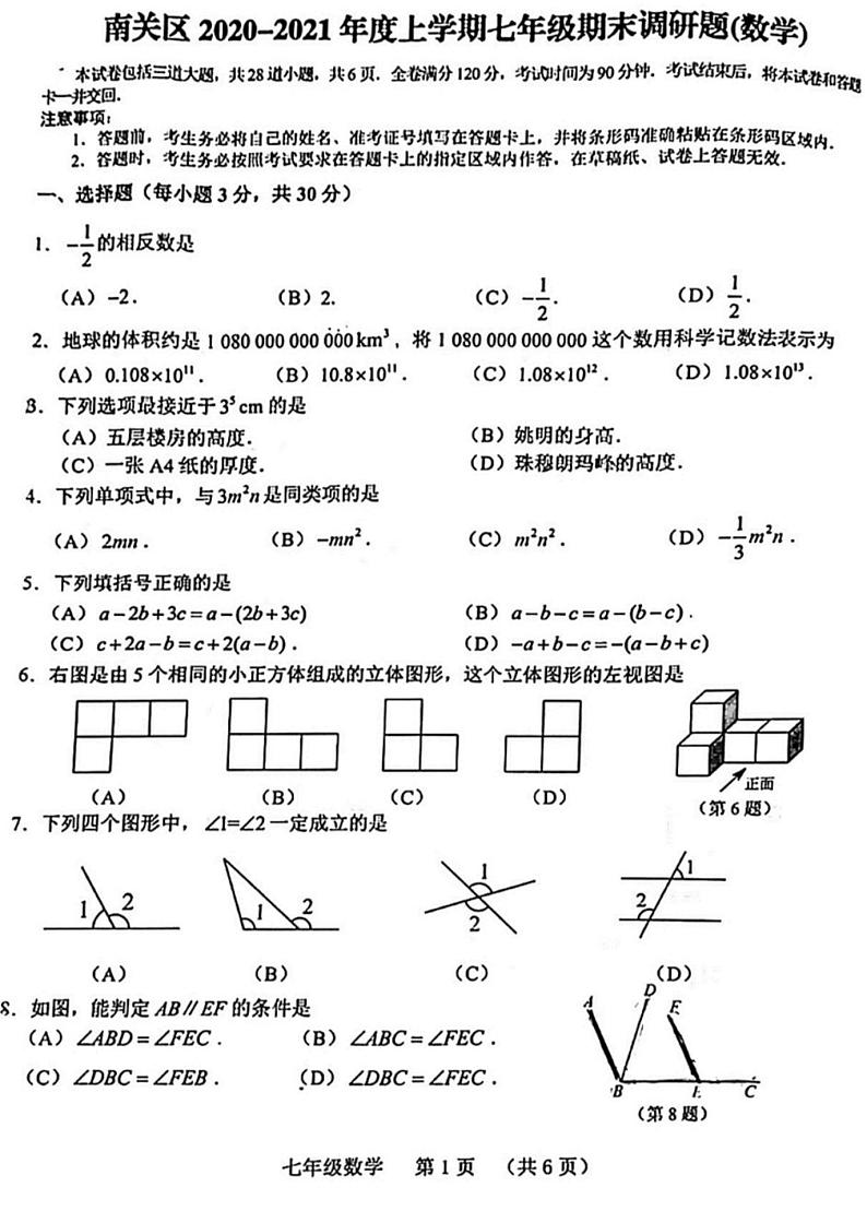 吉林省长春市南关区2020-2021学年七年级上学期期末调研题数学试卷   图片版第1页