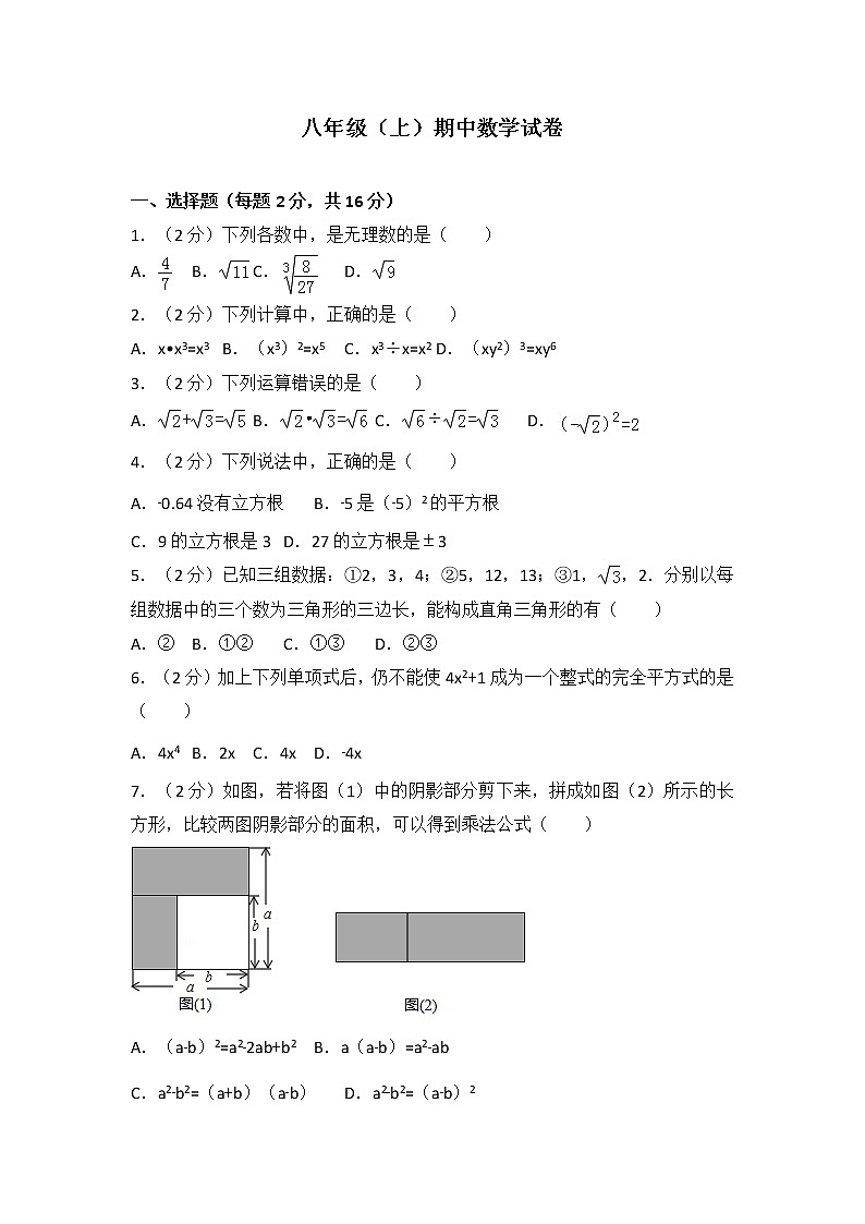 北师大版数学八年级上册期中数学试卷练习(有答案)01