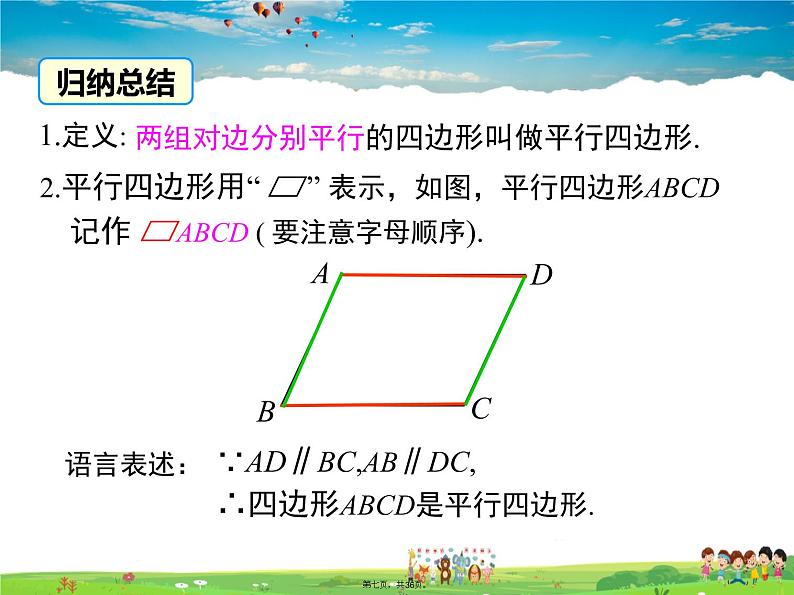 人教版数学八年级下册-18.1.1 第1课时 平行四边形的边、角的特征课件PPT06