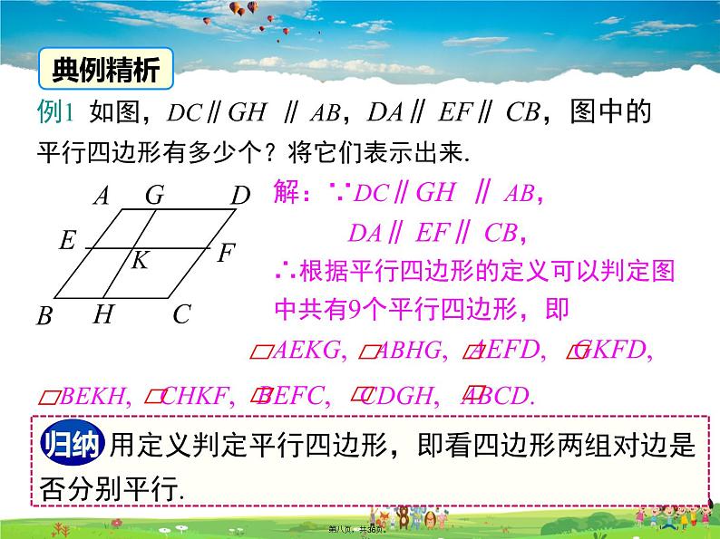 人教版数学八年级下册-18.1.1 第1课时 平行四边形的边、角的特征课件PPT07