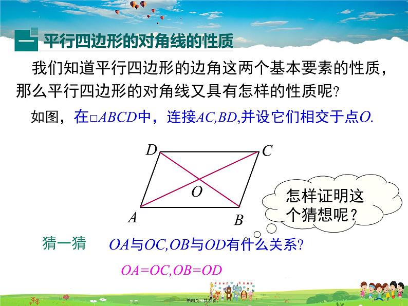 人教版数学八年级下册-18.1.1 第2课时 平行四边形的对角线的特征课件PPT第3页