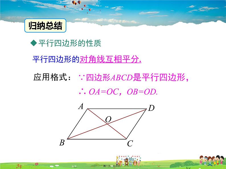 人教版数学八年级下册-18.1.1 第2课时 平行四边形的对角线的特征课件PPT第5页