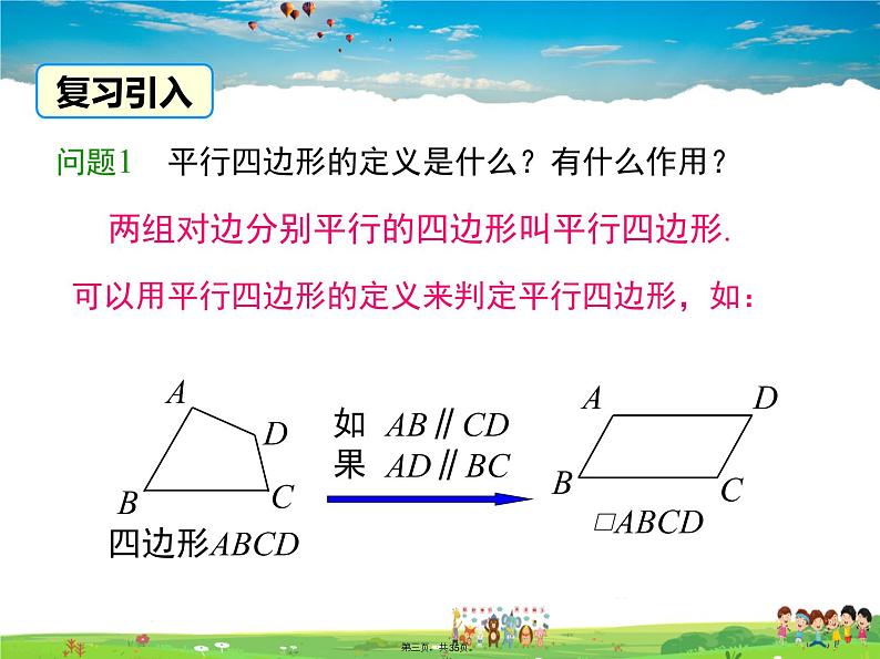 人教版数学八年级下册-18.1.2 第1课时 平行四边形的判定（1）课件PPT02