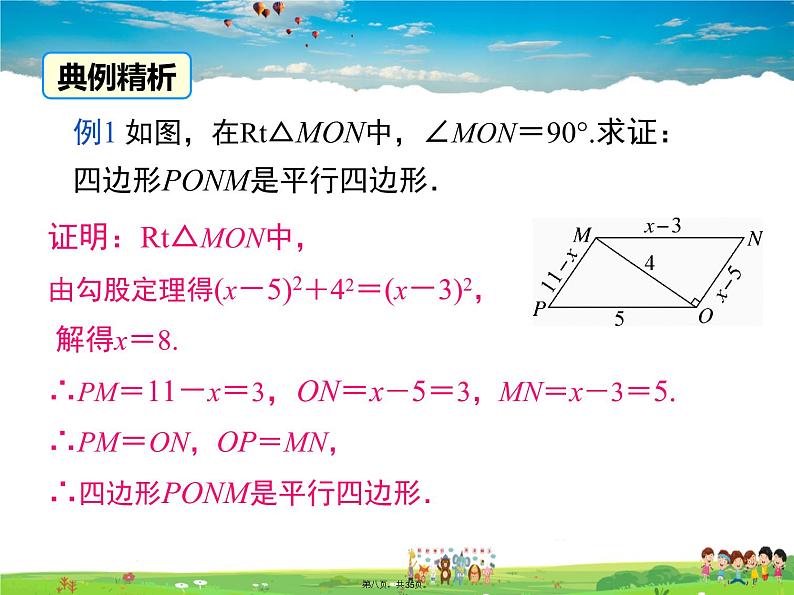 人教版数学八年级下册-18.1.2 第1课时 平行四边形的判定（1）课件PPT07