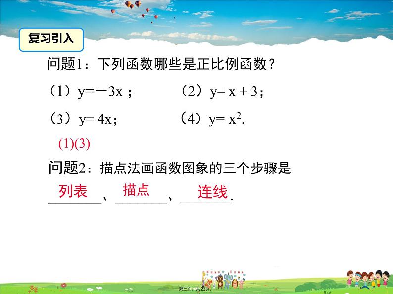 人教版数学八年级下册-19.2.1 第2课时 正比例函数的图象与性质课件PPT02