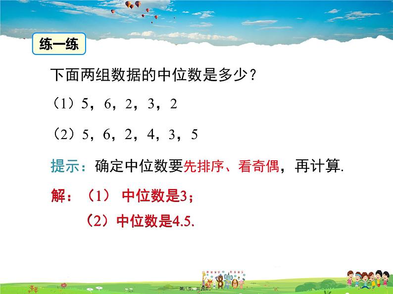 人教版数学八年级下册-20.1.2 第1课时 中位数和众数课件PPT第7页