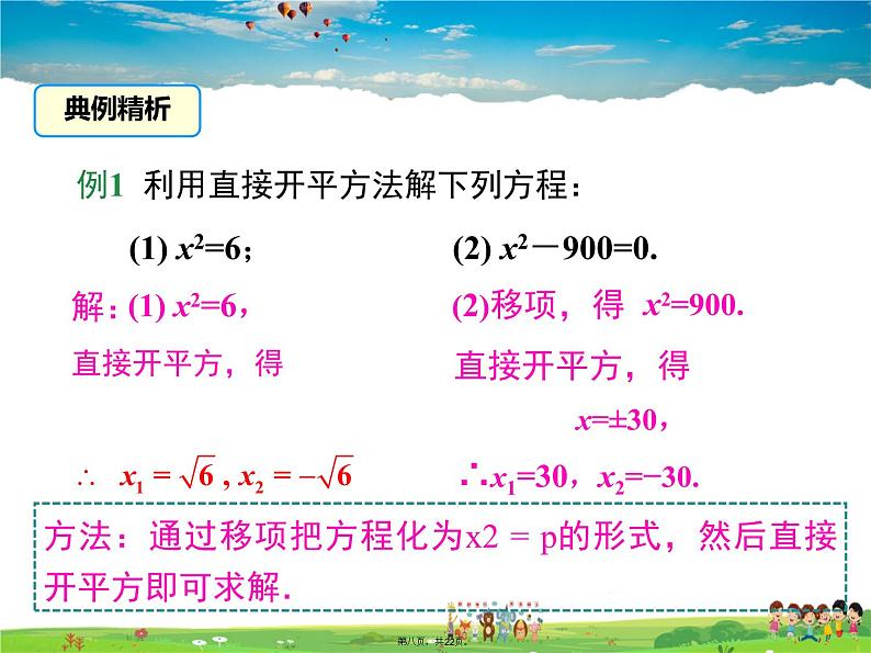 人教版数学九年级上册-21.2.1 第1课时 直接开平方法课件PPT07