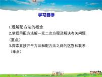 初中数学人教版九年级上册第二十一章 一元二次方程21.2 解一元二次方程21.2.1 配方法示范课课件ppt