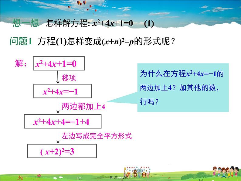 人教版数学九年级上册-21.2.1 第2课时 配方法课件PPT07