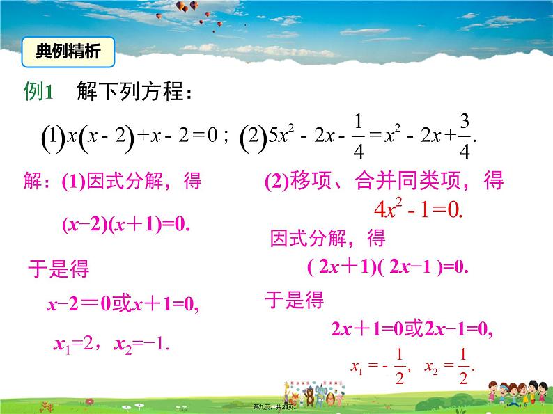 人教版数学九年级上册-21.2.3 因式分解法课件PPT08