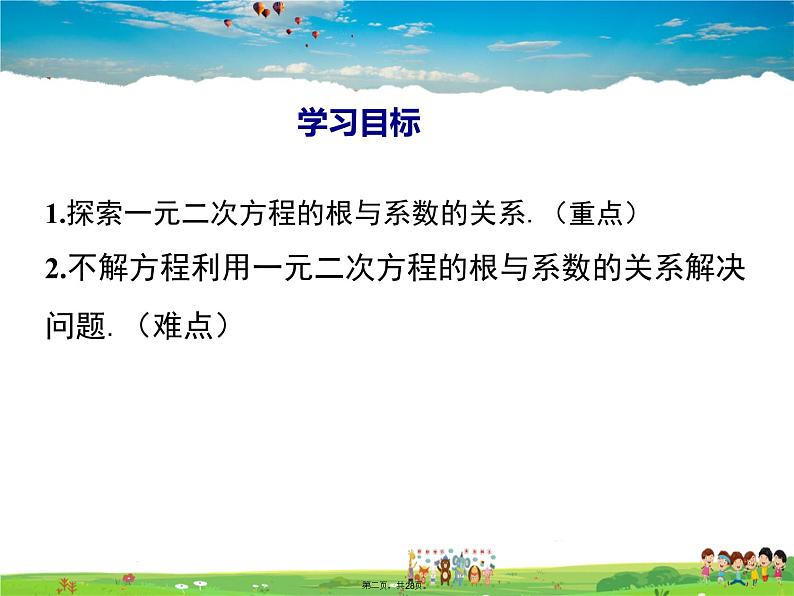 人教版数学九年级上册-21.2.4 一元二次方程的根与系数的关系课件PPT01