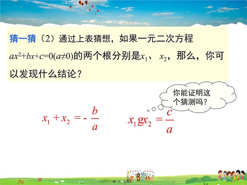 人教版数学九年级上册-21.2.4 一元二次方程的根与系数的关系课件PPT05