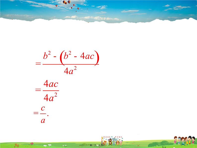 人教版数学九年级上册-21.2.4 一元二次方程的根与系数的关系课件PPT07