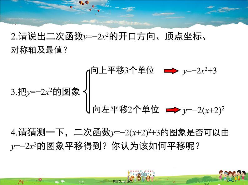 人教版数学九年级上册-22.1.3 第3课时 二次函数y=a(x-h)2+k的图象和性质课件PPT03