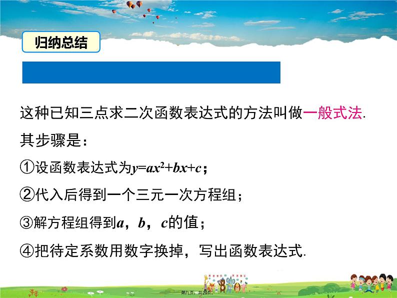 人教版数学九年级上册-22.1.4 第2课时 用待定系数法求二次函数的解析式课件PPT08