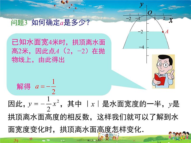 人教版数学九年级上册-22.3 第3课时 拱桥问题和运动中的抛物线课件PPT第8页