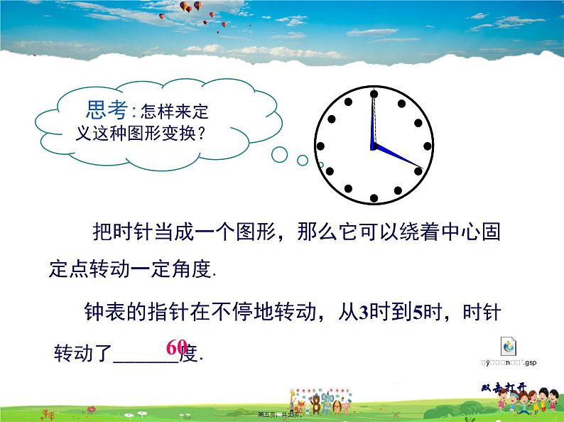 人教版数学九年级上册-23.1 第1课时 旋转的概念与性质课件PPT第4页