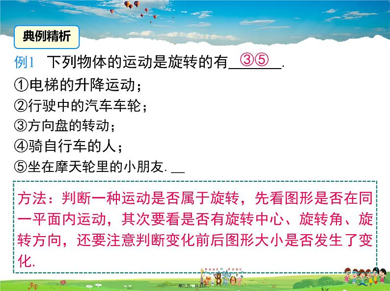 人教版数学九年级上册-23.1 第1课时 旋转的概念与性质课件PPT第8页