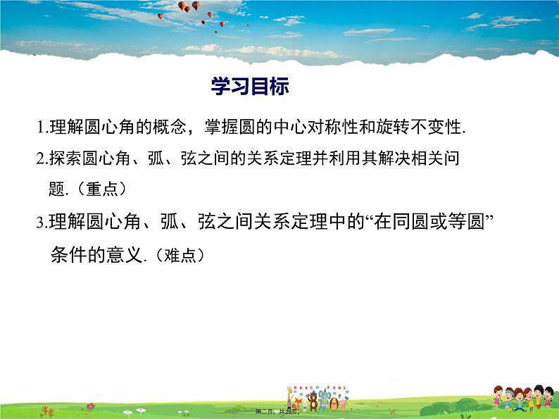 人教版数学九年级上册-24.1.3 弧、弦、圆心角课件PPT01