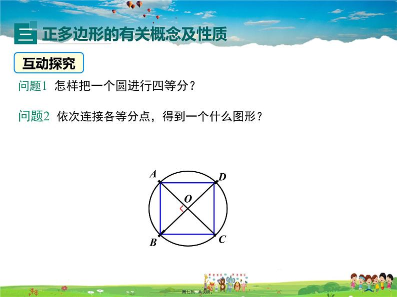 人教版数学九年级上册-24.3 正多边形和圆课件PPT06