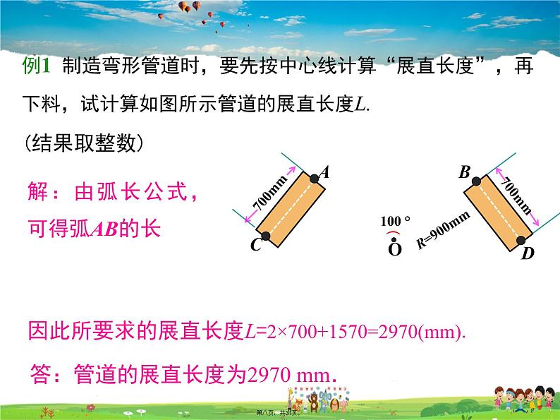 人教版数学九年级上册-24.4 第1课时 弧长和扇形面积课件PPT第7页